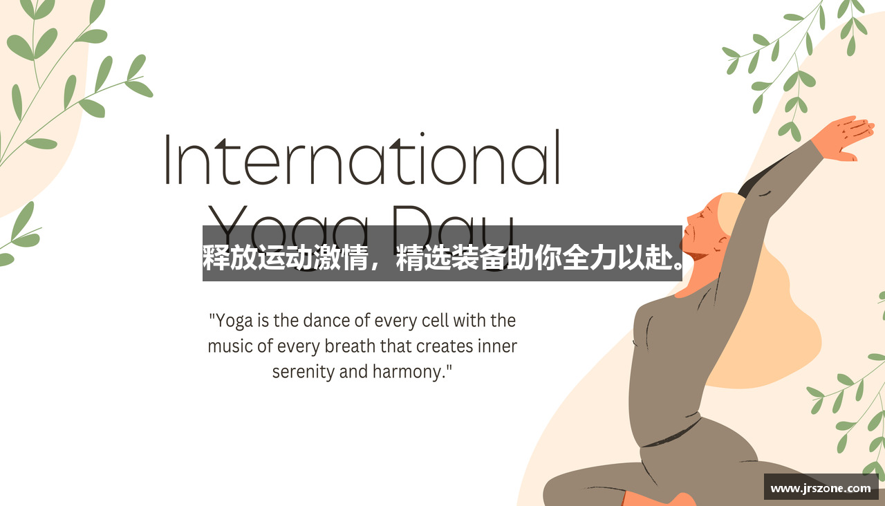 释放运动激情，精选装备助你全力以赴。