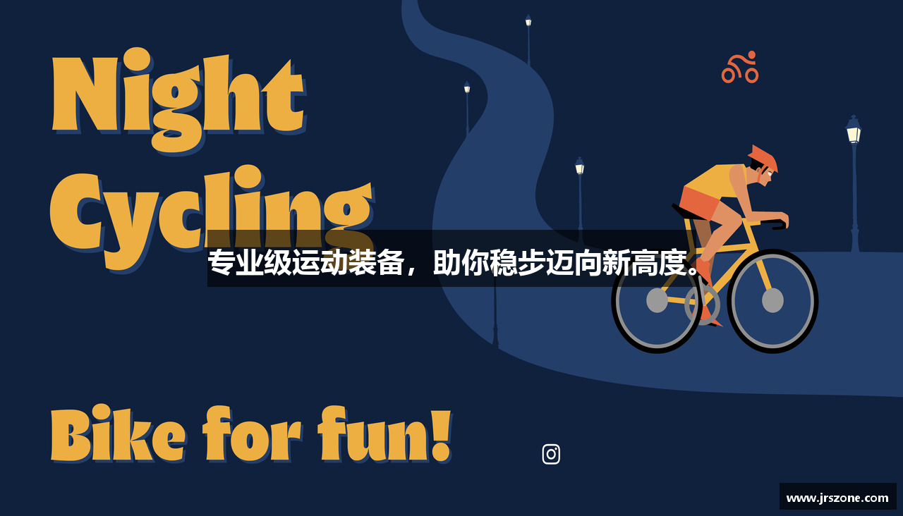 专业级运动装备，助你稳步迈向新高度。